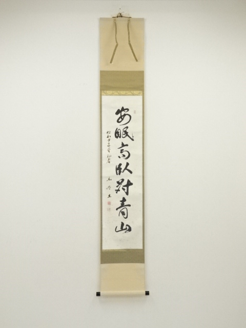 増田幽谷筆　「閑眠高臥対青山」一行書　肉筆紙本掛軸（保護箱）